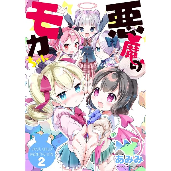 Amazon.co.jp: 悪魔のモカちゃん 第1巻 (ヤングアンリアルコミックス